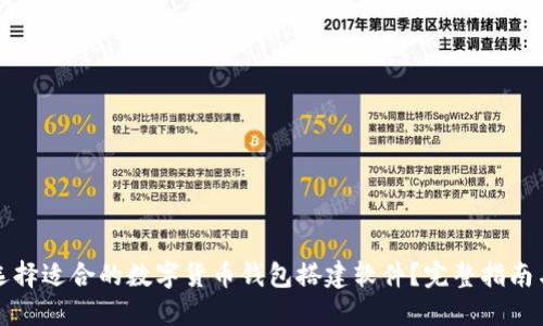 如何选择适合的数字货币钱包搭建软件？完整指南与推荐
