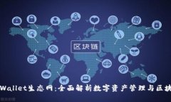 探索TPWallet生态网：全面解