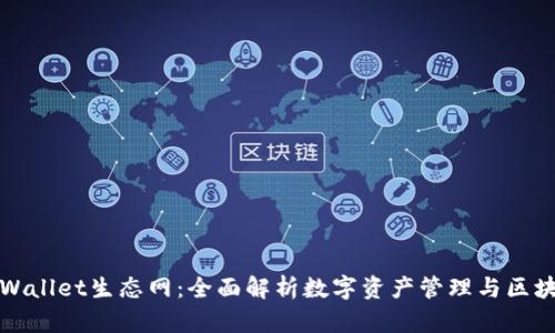 探索TPWallet生态网：全面解析数字资产管理与区块链发展