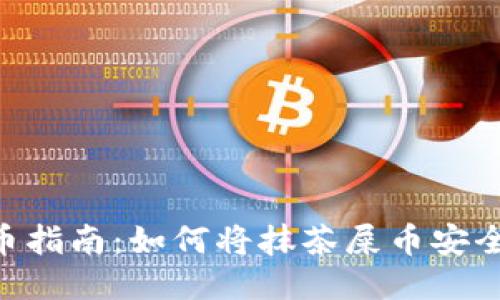 优质 抹茶屎币提币指南：如何将抹茶屎币安全转移到TP Wallet