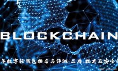 2021年数字轻钱包排名与评