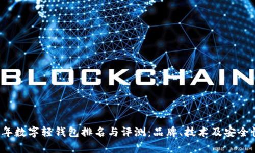 2021年数字轻钱包排名与评测：品牌、技术及安全性分析