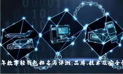 2021年数字轻钱包排名与评测：品牌、技术及安全性分析