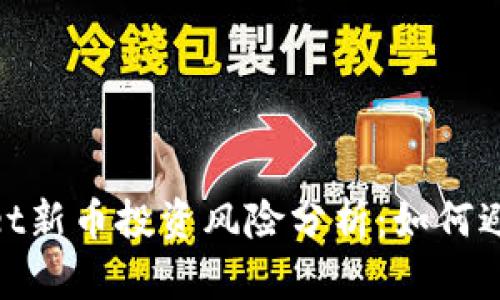 tpwallet新币投资风险分析：如何避免被骗