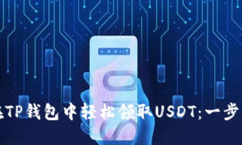 如何在TP钱包中轻松领取USDT：一步步指南
