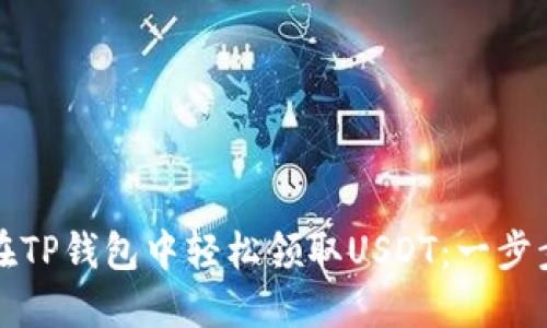 如何在TP钱包中轻松领取USDT：一步步指南