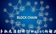 华为手机无法打开TPWalle