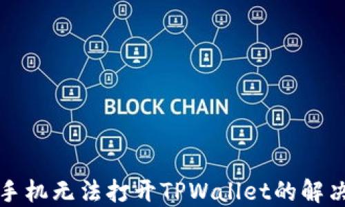
华为手机无法打开TPWallet的解决方案