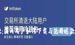 TPWallet：国内用户如何下载