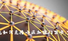 华为钱包如何克隆小区加