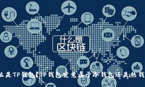 什么是TP钱包？TP钱包究竟属于冷钱包还是热钱包？