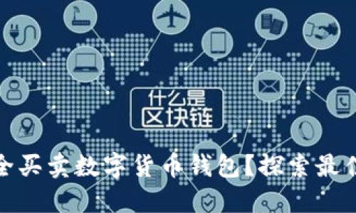 哪里可以安全买卖数字货币钱包？探索最佳选择和建议