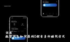 优质数字钱包如何盈利？
