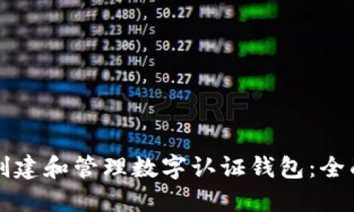 如何创建和管理数字认证钱包：全面指南
