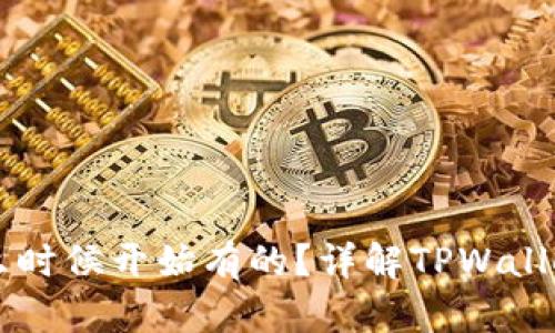 TPWallet是什么时候开始有的？详解TPWallet的历史与发展