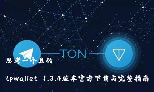 思考一个且的

tpwallet 1.3.4版本官方下载与完整指南