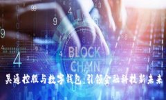 吴通控股与数字钱包：引