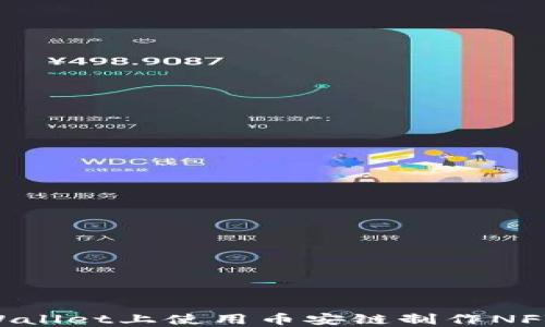 
如何在TPWallet上使用币安链制作NFT：完整指南