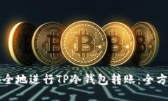 如何安全地进行TP冷钱包转