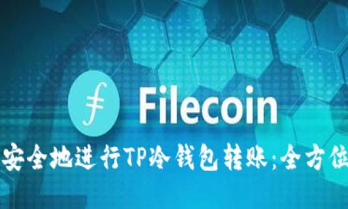 如何安全地进行TP冷钱包转账：全方位指南