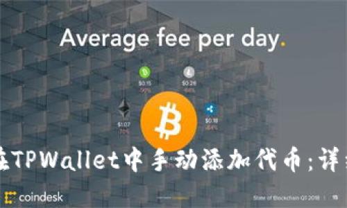 如何在TPWallet中手动添加代币：详细指南