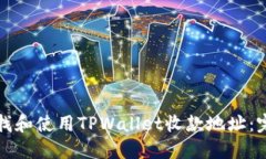 如何查找和使用TPWallet收款