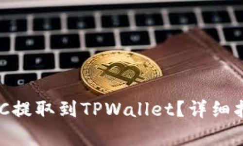 如何在币浪中将GXC提取到TPWallet？详细指南与常见问题解答