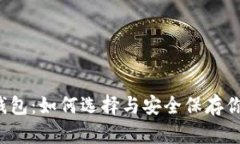 区块链投资钱包：如何选