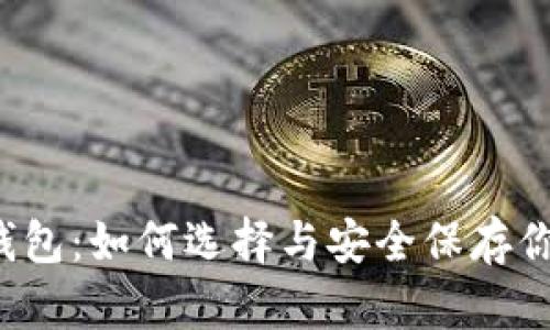 区块链投资钱包：如何选择与安全保存你的数字资产?