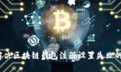 如何解决区块链钱包注册