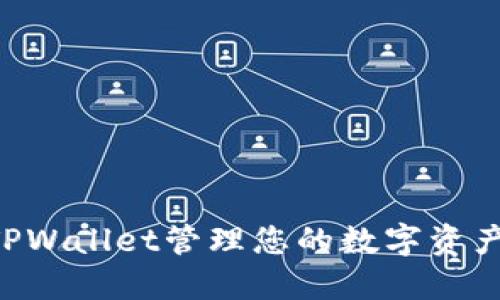 如何使用TPWallet管理您的数字资产：全面指南