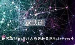 如何在TPWallet上购买和管理