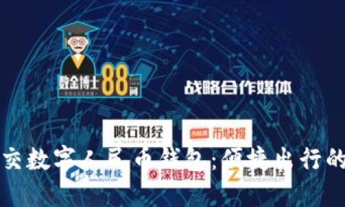 重庆公交数字人民币钱包：便捷出行的新选择