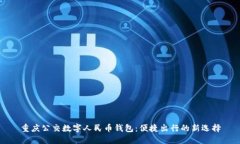 重庆公交数字人民币钱包