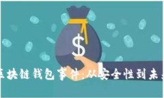 理解区块链钱包事件：从