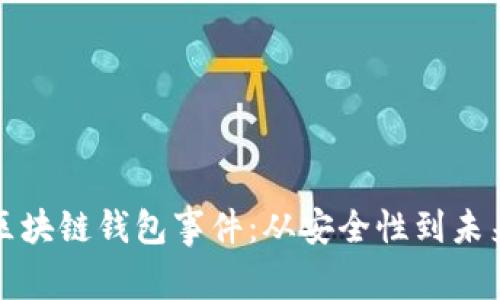 理解区块链钱包事件：从安全性到未来发展