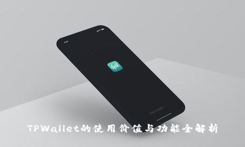 TPWallet的使用价值与功能全解析