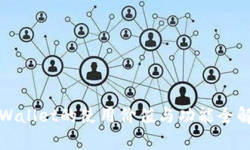 TPWallet的使用价值与功能全解析