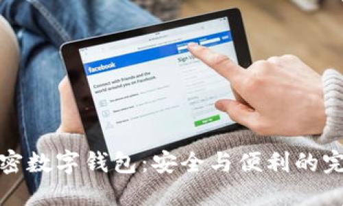 中文加密数字钱包：安全与便利的完美结合