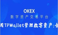 如何使用TPWallet管理数字资