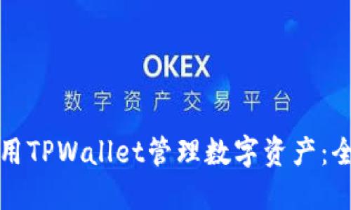 如何使用TPWallet管理数字资产：全面指南