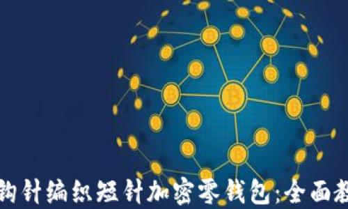 
如何使用钩针编织短针加密零钱包：全面教程与技巧