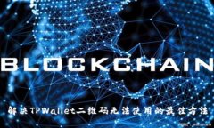 解决TPWallet二维码无法使用