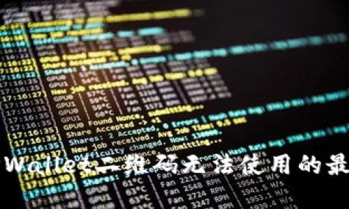 解决TPWallet二维码无法使用的最佳方法