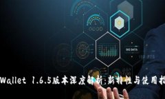 TPWallet 1.6.5版本深度解析：