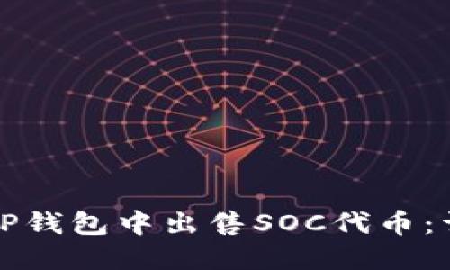 如何在TP钱包中出售SOC代币：详尽指南