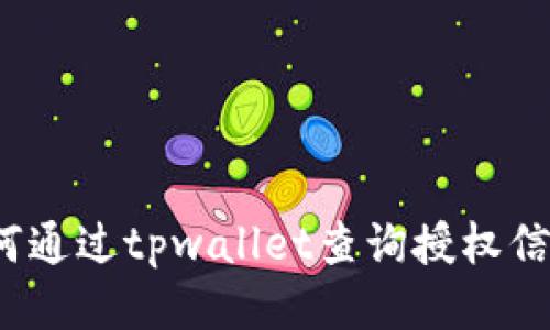 如何通过tpwallet查询授权信息？