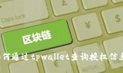 如何通过tpwallet查询授权信