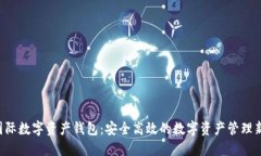 INF国际数字资产钱包：安