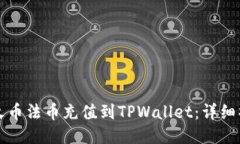 如何将火币法币充值到T